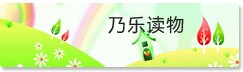 乃樂(lè)讀物