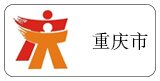 重慶市代