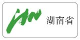湖南省長(zhǎng)沙市（贈(zèng)品）