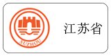 江蘇省代